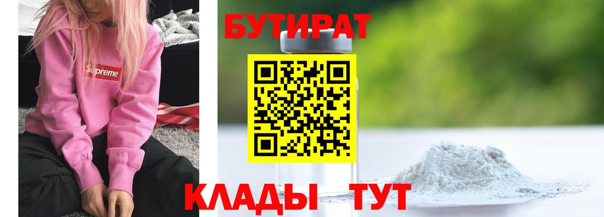 БУТИРАТ вода  Вход с VPN  Чайковский 