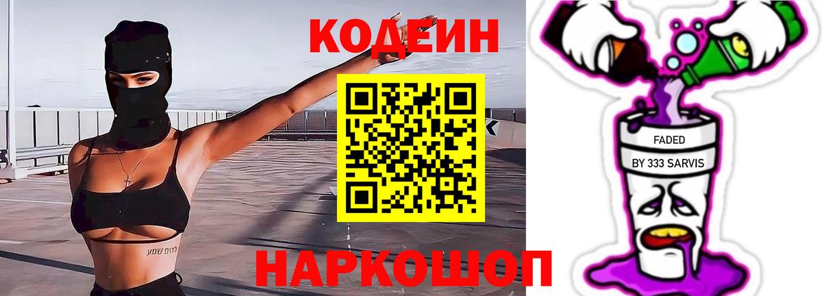 Codein напиток Lean (лин) Чайковский